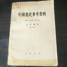 中国通史参考资料 古代部分 第四册
