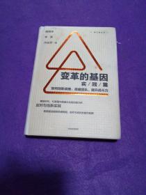 变革的基因：如何创新战略、搭建团队、提升战斗力（实践篇）