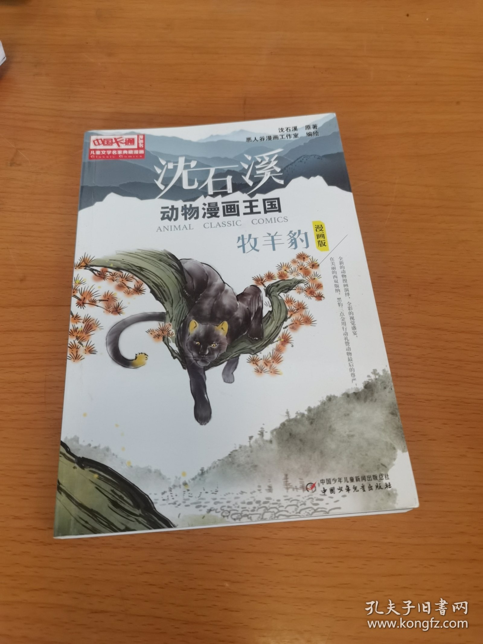 中国卡通《儿童文学》名家典藏---沈石溪动物漫画王国--牧羊豹（漫画版）
