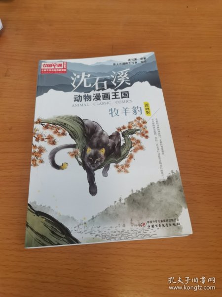 中国卡通《儿童文学》名家典藏---沈石溪动物漫画王国--牧羊豹（漫画版）