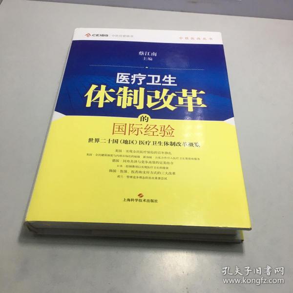 中欧医改丛书·医疗卫生体制改革的国际经验：世界二十国（地区）医疗卫生体制改革概览