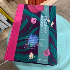 你要的是幸福，还是对错