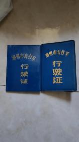 湖州自行车行驶证，1984年和1992年两本，品相完整，如图！2本100包邮！二手物件不退换！