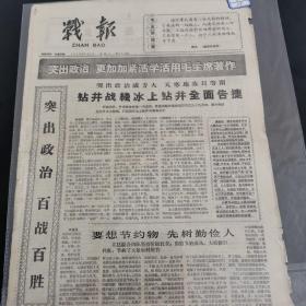 原版报纸：大庆石油报的前身 战报.1966年3月2日第940号，稀缺报纸带毛主席语录，8开，低价出售（实物拍图 外品内容详见图，特殊商品，可详询，售后不退，8开 折叠邮寄）