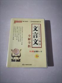 2014版PASS绿卡掌中宝：高中文言文全解全析（人教版　 必修1～5 第6次修订）