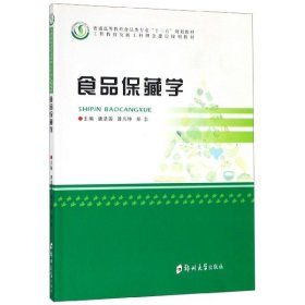 正版新书现货 食品保藏学(普通高等教育食品类专业十三五规划教材) 9787564561376 编者:唐浩国//曾凡坤//郑志