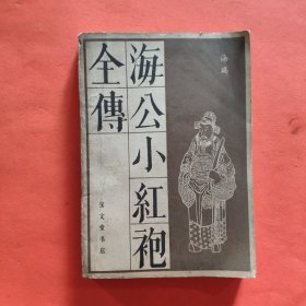 传统戏曲 曲艺研究参考资料丛书 海公小红袍全传【1987年一版一印】