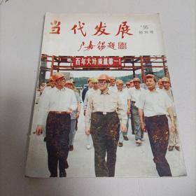 当代发展，创刊号