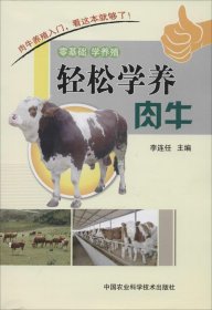 全新正版轻松学养肉牛9787511616135