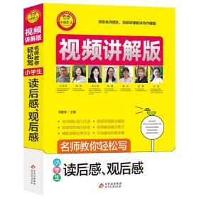 小学生读后感观后感视频讲解版小学3-6年级作文书扫码名师视频授课讲解小学作文写作技巧解决写作难题名师教你写作文