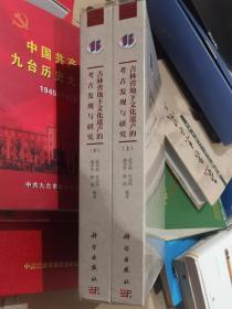 吉林省地下文化遗产的考古发现与研究（上、下册）