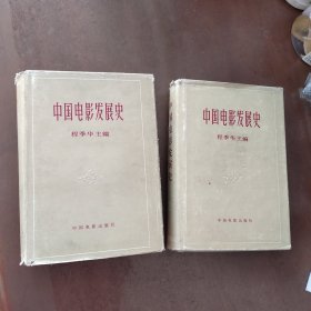 中国电影发展史（第一卷，第二卷）