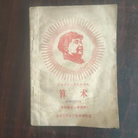 1968年 辽南专区小学暂用课本 算术