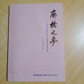 廊桥之梦--寿宁斜滩双龙木拱廊桥营造纪实