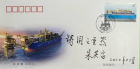 辽宁舰总设计师朱英富题词《铸国之重器》纪念封1枚。朱英富，1941年生于上海，籍贯浙江宁波。舰船工程专家，中国工程院院士，中国船舶重工集团公司第七〇一研究所研究员，博士生导师，国家重大专项工程总设计师。1958年考入上海交通大学船舶制造系；1968年硕士毕业后分配到第六机械工业部第七研究院第七○一研究所工作；1982年至1984年在美国加利福尼亚大学伯克利分校船舶与海洋工程系做访问学者。