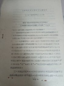 山东省革命委员会劳动局文件