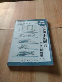 GSM手机修理从入门到精通（第2版）