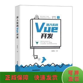 深入实战Vue开发