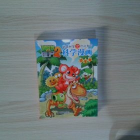 植物大战僵尸2 武器秘密之你问我答 科学漫画 恐龙卷