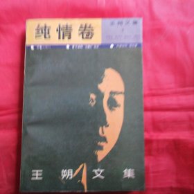 王朔文集 纯情卷