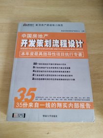 中国房地产开发策划流程设计