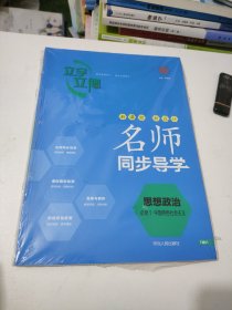 名师同步导学思想政治必修1中国特色社会主义邓保沧正版样书征订