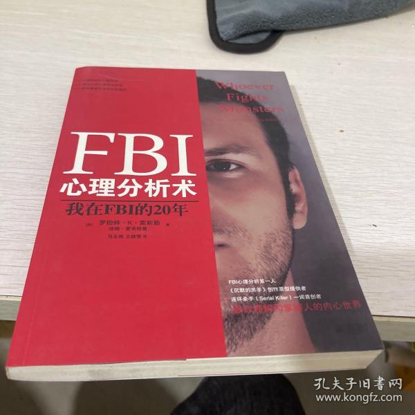 FBI心理分析术：我在FBI的20年