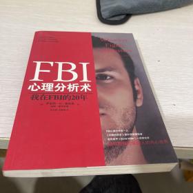 FBI心理分析术：我在FBI的20年