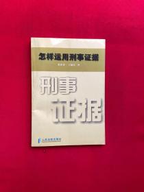 怎样运用刑事证据