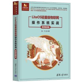 正版包邮 LITEOS轻量级物联网操作系统实战（微课视频版） 魏杰 清华大学出版社