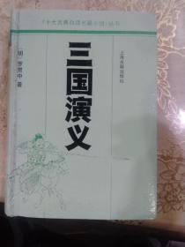 《十大古典白话长篇小说》丛书 三国演义