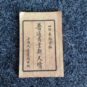 普通商业新尺牍（卷三）