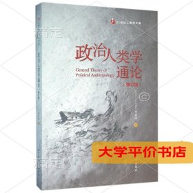 政治人类学通论(修订版)/21世纪人类学文库9787548224600正版二手书