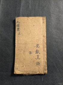 手抄本 道教文献 九楼法书 吴献真抄 以唱本形式抄写 一册齐 品相如图