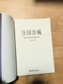 吾国吾城——城市研究的智库服务方略