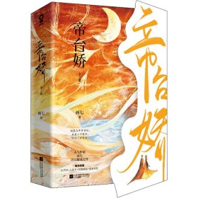 【正版】帝台娇(全2册)9787559465665