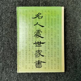 名人处世家书.文白对照 1994年一版一印