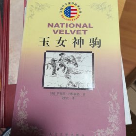 玉女神驹（名著名译插图本2004年一版一印）