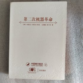 第二次机器革命：数字化技术将如何改变我们的经济与社会