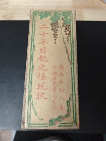 二十年目睹之怪现状 8册全 民国十一年