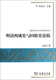 新华书店 明清西域史与回族史论稿/中国近世社会和政治研究丛书 9787100069052 即发