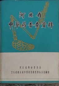 河北省中草药普查资料（此书为库存书，下单前，请联系店家，确认图书品相，谢谢配合！）