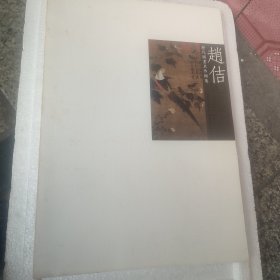 历代国画名作撷英：赵佶