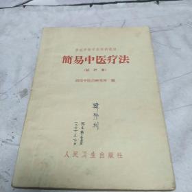 简易中医疗法(本书内容较简明，文字通俗易懂。单方、验方简单、疗效较好。亅架2排右里下)