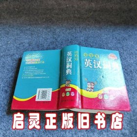 小学生英汉词典（全新彩色版）