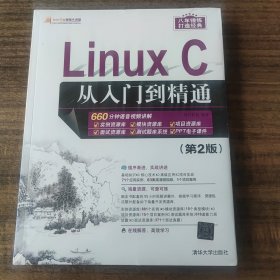 LinuxC从入门到精通（第2版）（软件开发视频大讲堂）