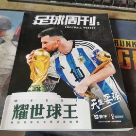足球周刊 增刊 2022 梅西国家队生涯纪念画册