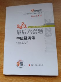 轻松过关4 2023年会计专业技术资格考试最后六套题 中级经济法