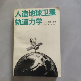 人造地球卫星轨道力学