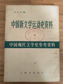 中国现代文学史参考资料(馆藏书)